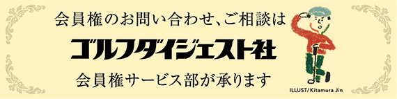 会員権のお問い合わせ、ご相談はゴルフダイジェスト社 会員権サービス部が承ります
